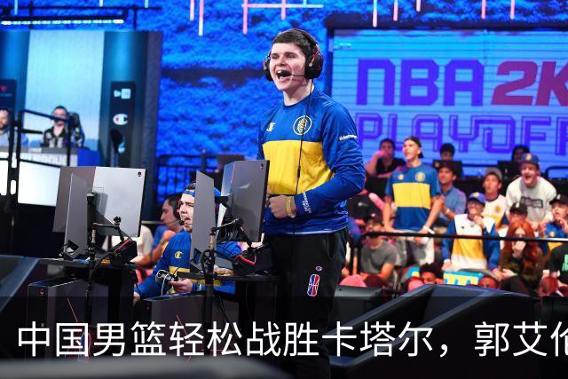 中国男篮轻松战胜卡塔尔，郭艾伦为老叔发声感慨