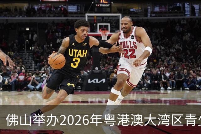 佛山举办2026年粤港澳大湾区青少年足球盛会