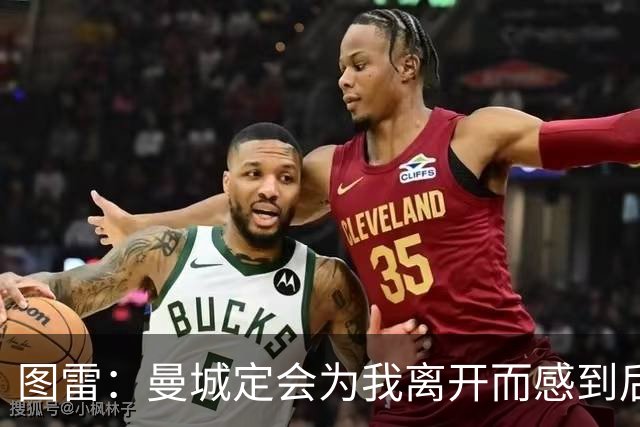 图雷：曼城定会为我离开而感到后悔
