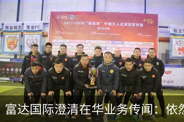 富达国际澄清在华业务传闻：依然看重中国市场