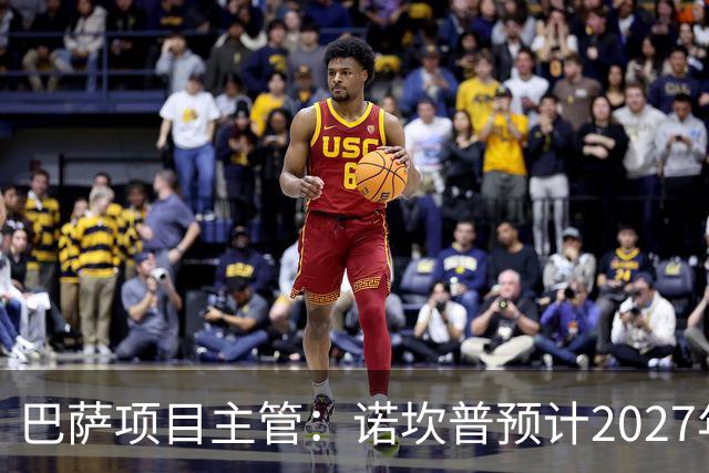 巴萨项目主管：诺坎普预计2027年可部分满座