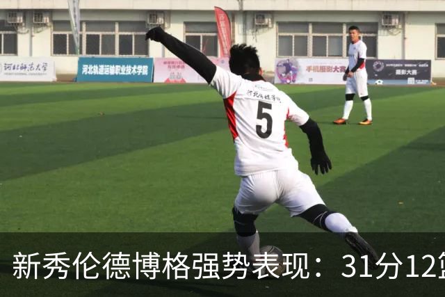 新秀伦德博格强势表现：31分12篮板助勇士获首胜