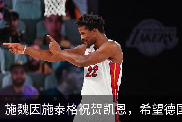 施魏因施泰格祝贺凯恩，希望德国球员在金球奖中更具代表性
