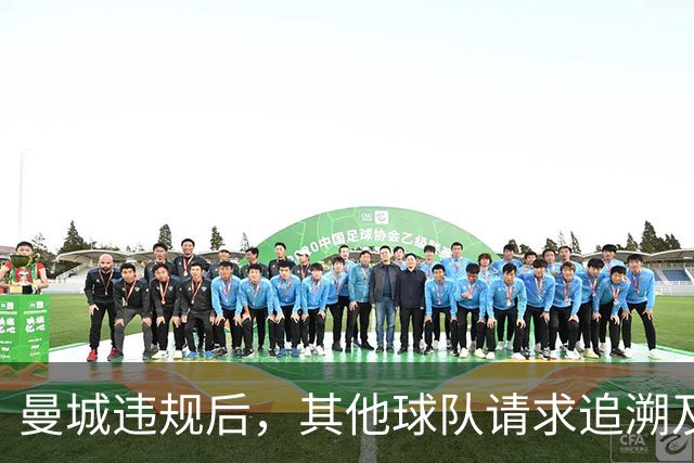曼城违规后，其他球队请求追溯及未来处罚措施