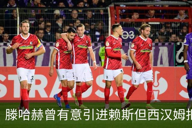滕哈赫曾有意引进赖斯但西汉姆拒绝放人