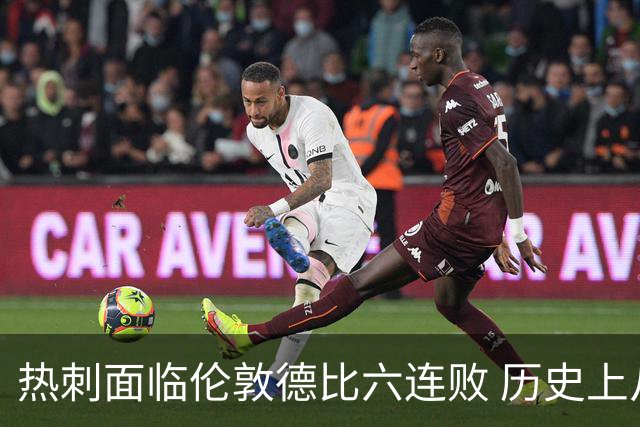 热刺面临伦敦德比六连败 历史上从未有过七连败