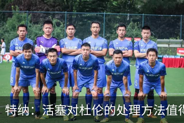 特纳：活塞对杜伦的处理方法值得肯定，坎宁安仍为球队核心