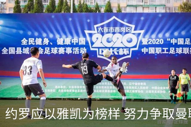 约罗应以雅凯为榜样 努力争取曼联首发机会
