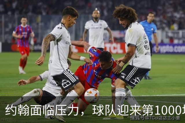 约翰面临压力，球队迎来第1000场胜利的里程碑