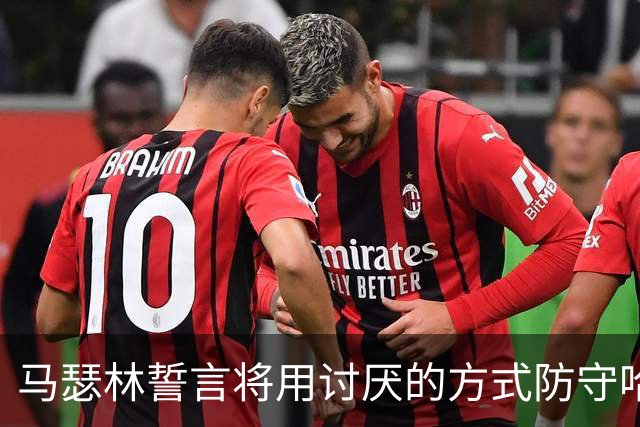 马瑟林誓言将用讨厌的方式防守哈利伯顿