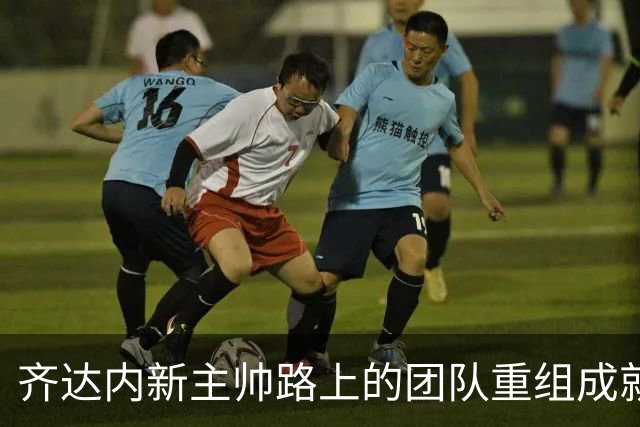 齐达内新主帅路上的团队重组成就