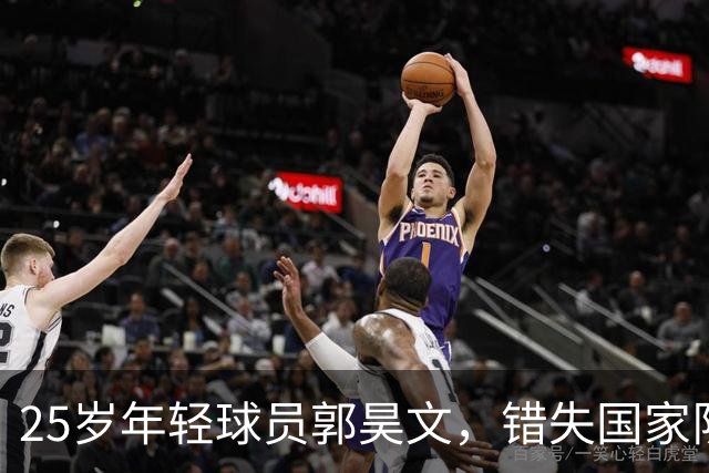 25岁年轻球员郭昊文，错失国家队机会引发热议