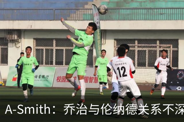 A-Smith：乔治与伦纳德关系不深，快船不该放走SGA