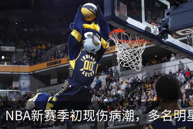 NBA新赛季初现伤病潮，多名明星球员面临缺阵